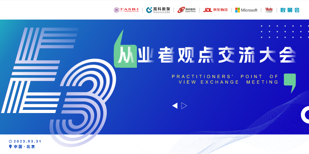 探索未来商业创新，共谋数智化开展 E3从业者观点研讨大会（北京站）圆满落幕！